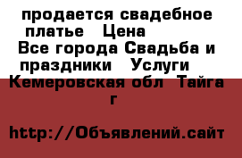 продается свадебное платье › Цена ­ 4 500 - Все города Свадьба и праздники » Услуги   . Кемеровская обл.,Тайга г.